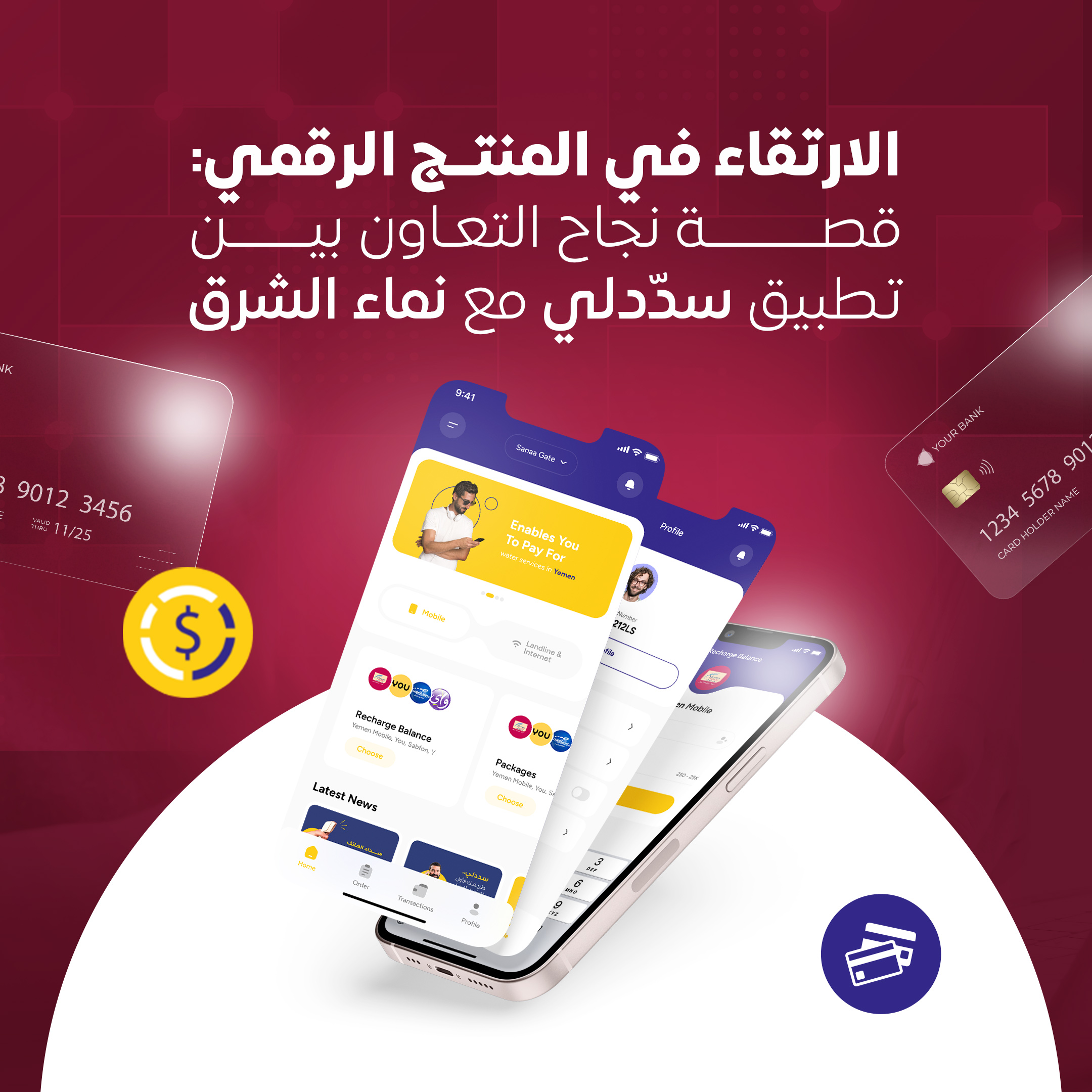 الارتقاء في المنتج الرقمي: قصة نجاح التعاون بين تطبيق سدّدلي مع نماء الشرق