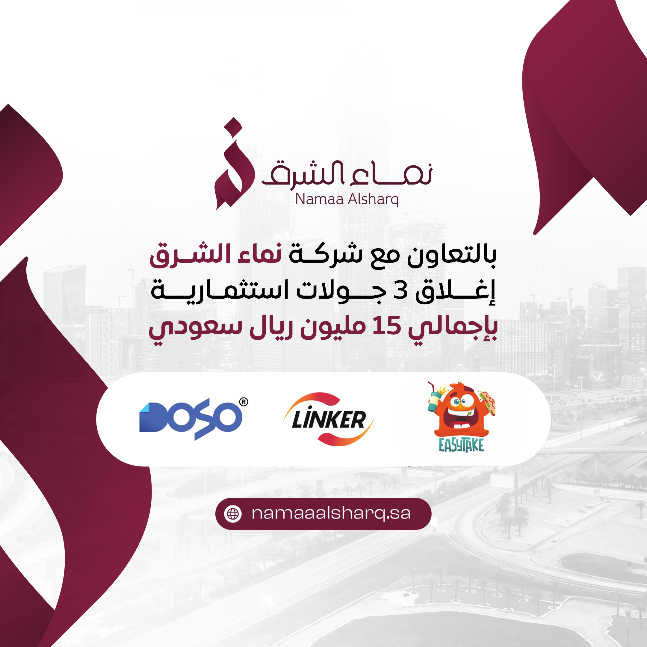 بالتعاون مع شركة نماء الشرق.. إغلاق 3 جولات استثمارية بإجمالي 15 مليون ريال سعودي